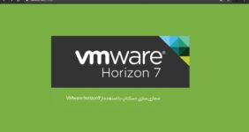 مجازی سازی دسکتاپ با استفاده از VMware horizon7