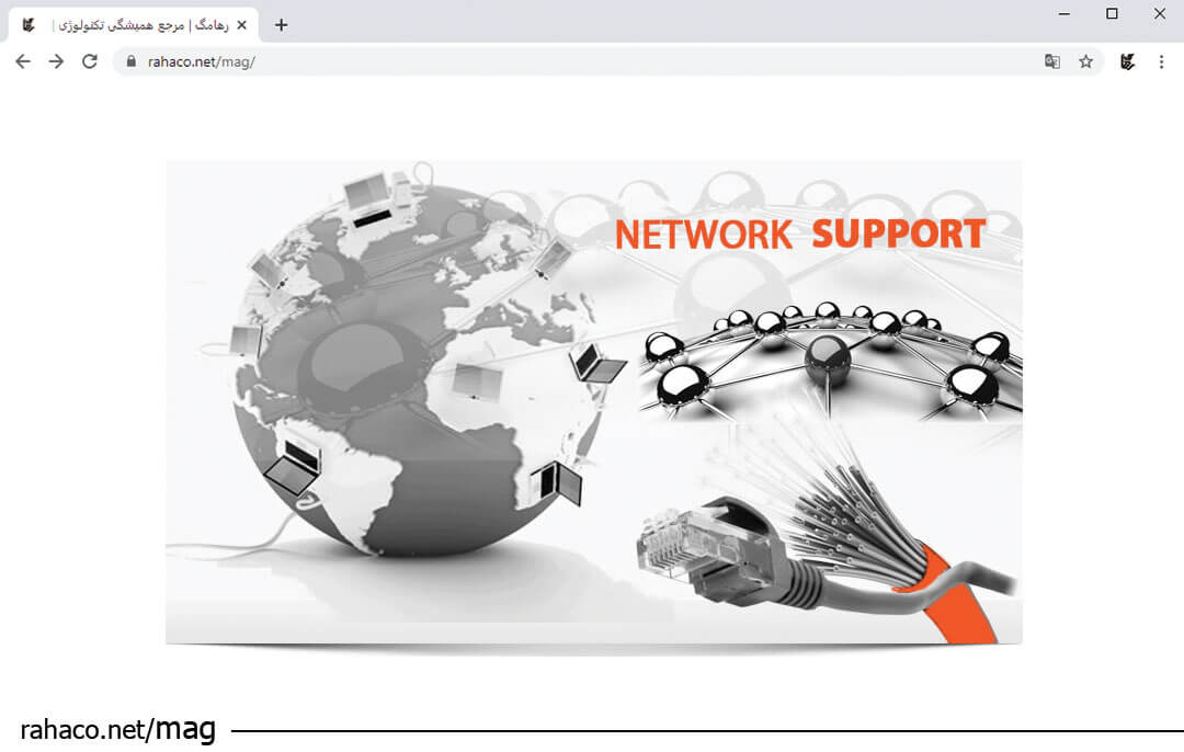 خدمات پشتیبانی شبکه