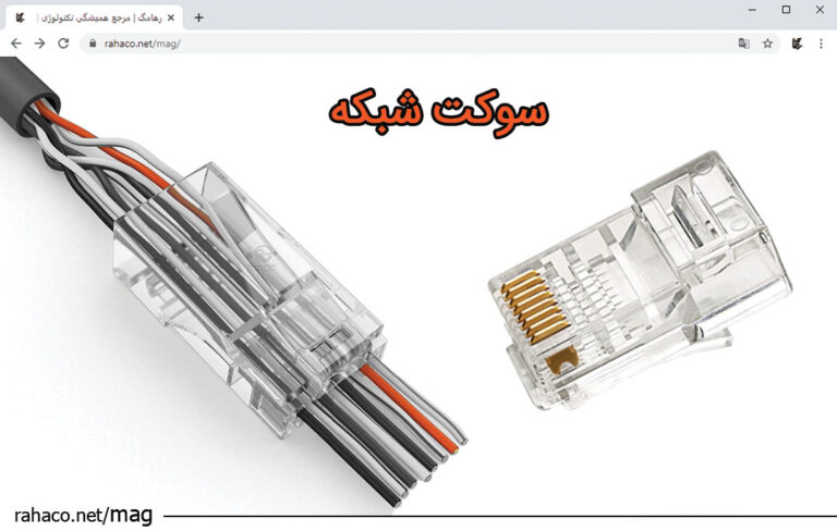 سوکت شبکه و معرفی دو نوع از پرکاربردترین انواع آن‌ها | مجله خبری رها ...