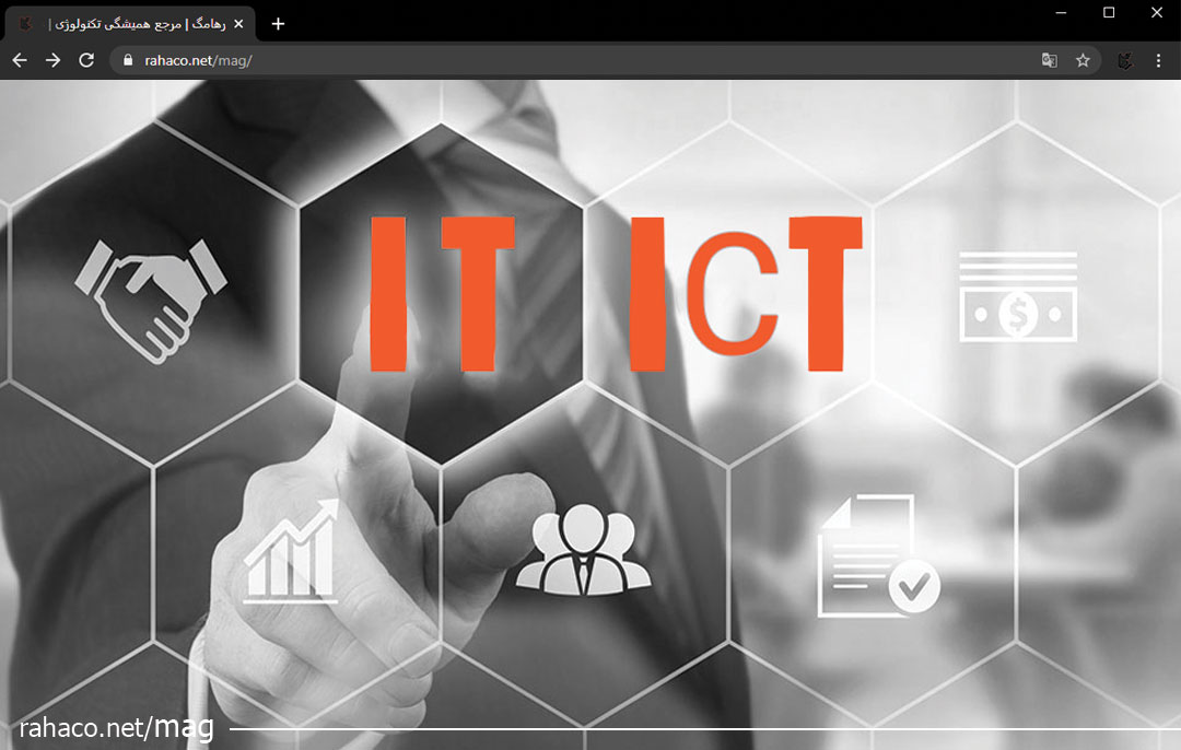 تفاوت میان IT و ICT