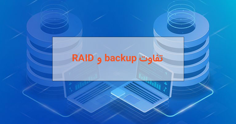 تفاوت RAID و backup