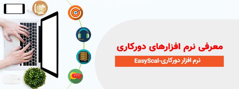 نرم افزار دورکاری EasyScaler