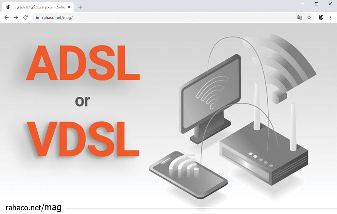 تفاوت اینترنت ADSL و VDSL