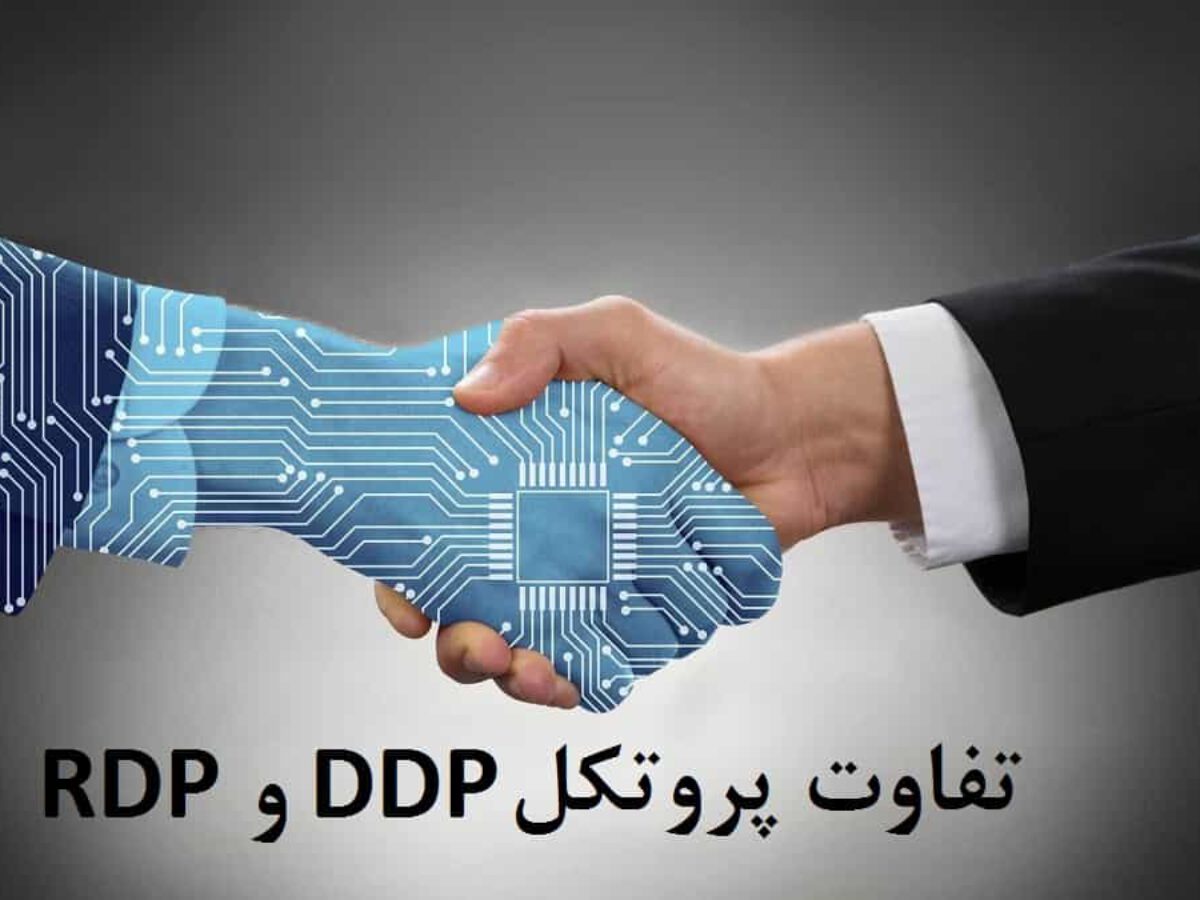 مزایای پروتکل DDP در مقایسه با پروتکل RDP