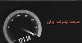 میانگین سرعت اینترنت در ایران