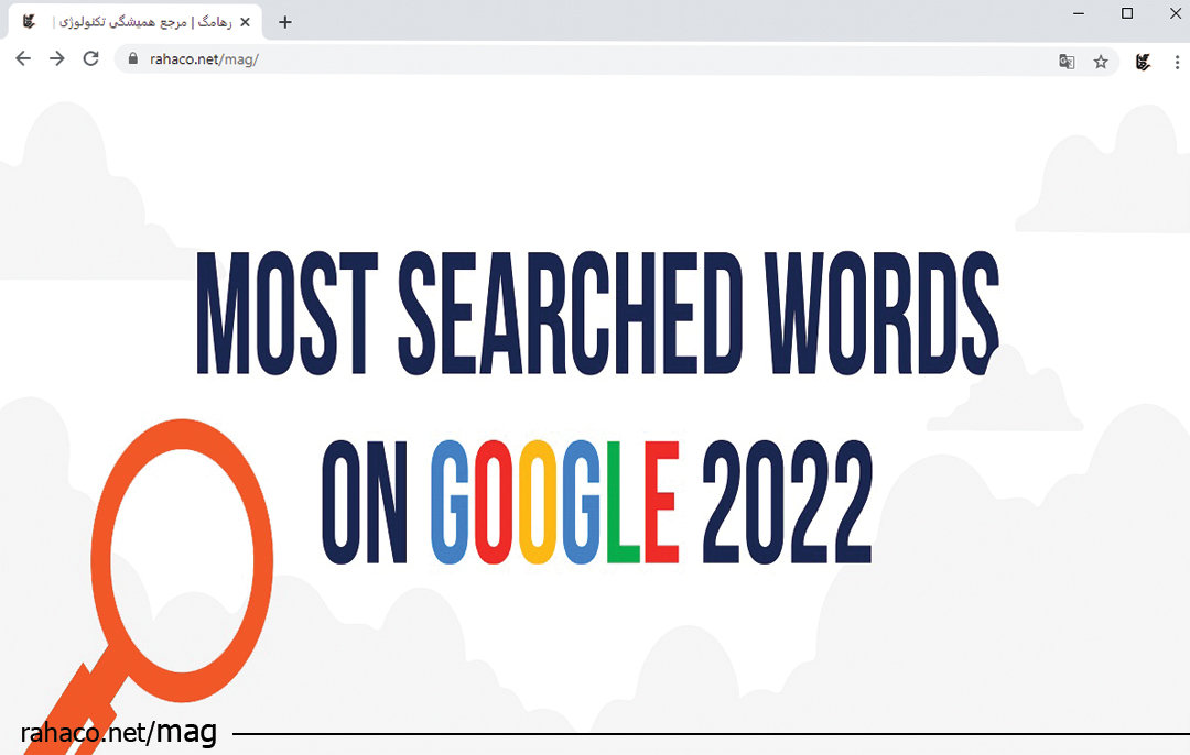 پر جستجو ترین عبارت‌ های 2022 گوگل