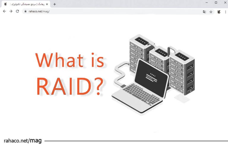 انواع سطوح RAID و نقش آن در امنیت داده‌ها مجله خبری رها رهامگ