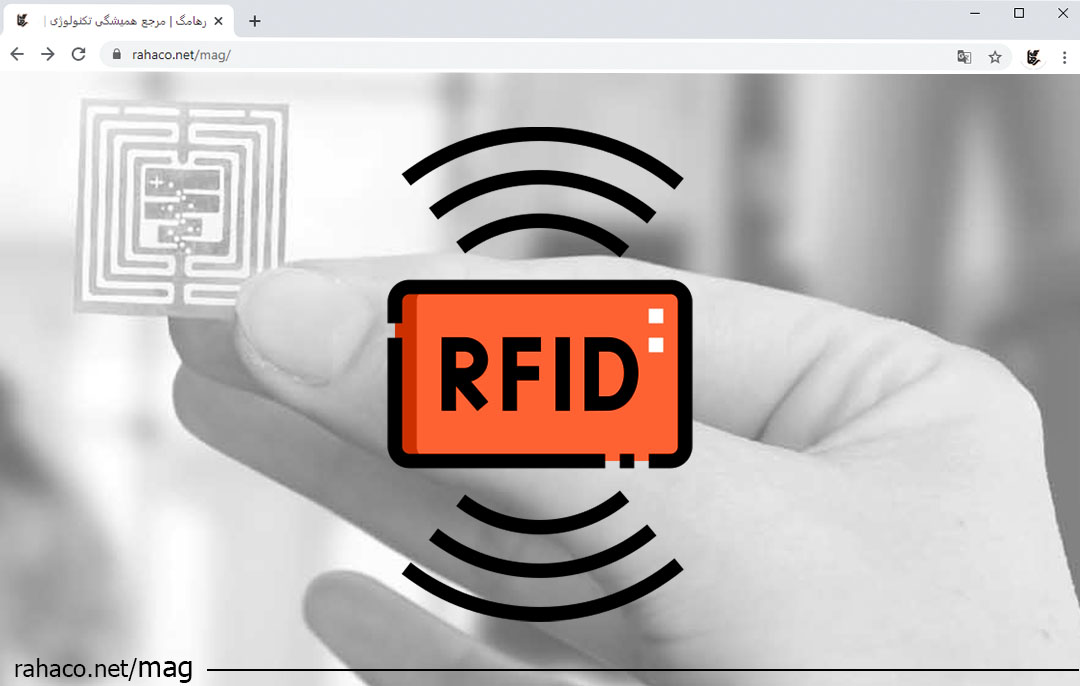 فناوری RFID چگونه بر انتقال داده‌ها تاثیر می‌گذارد؟ | مجله خبری رها | رهامگ