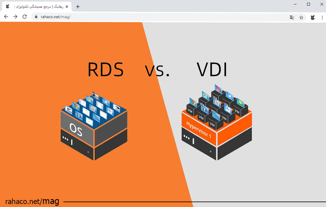 تفاوت VDI و RDS