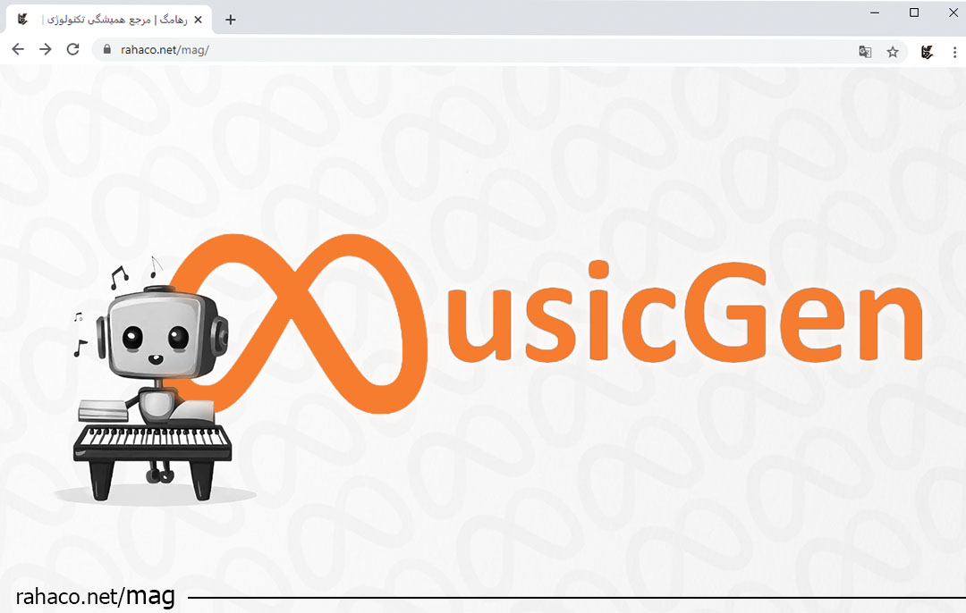 هوش مصنوعی MusicGen