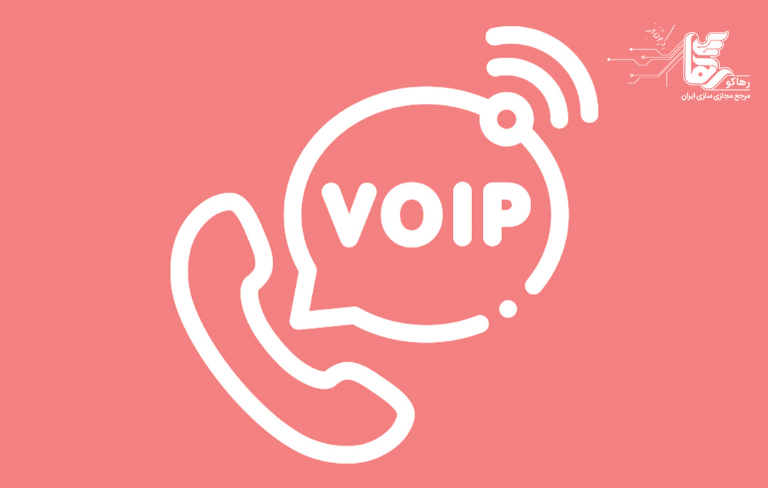 ارائه دهنده خدمات VoIP؛ افزایش بهره وری و کاهش هزینهها | مجله خبری رها ...
