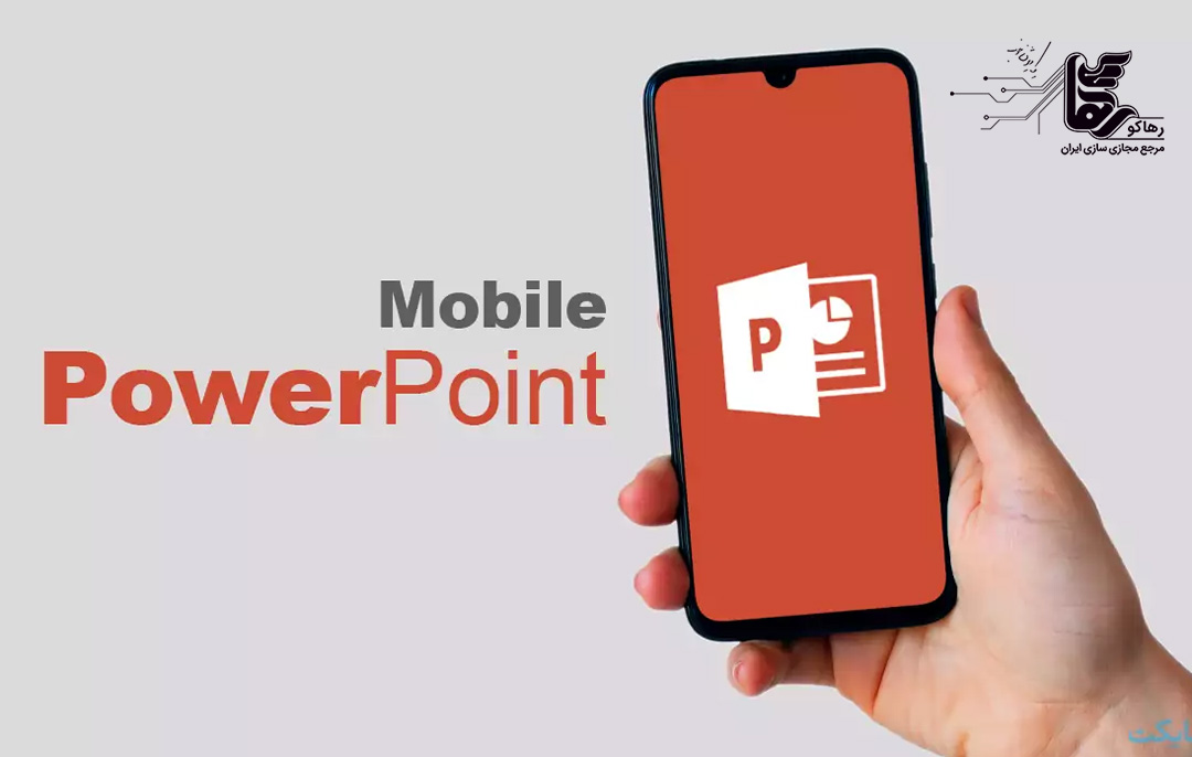 انواع اپلیکیشن‌های پاورپوینت
