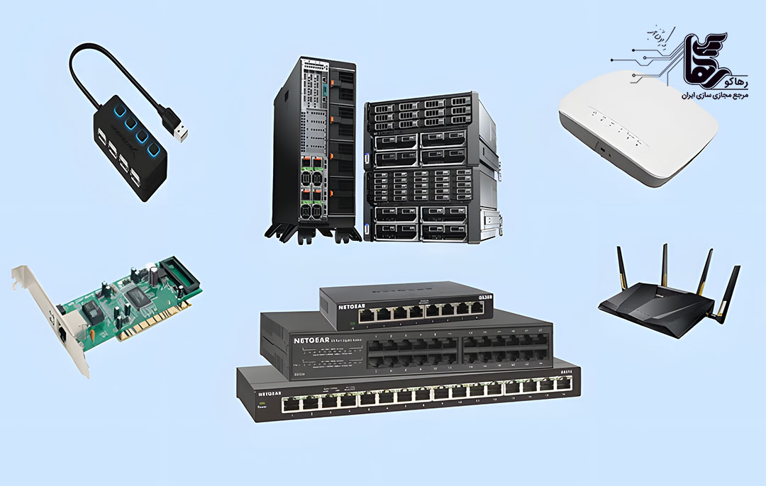 انواع سخت افزارهای شبکه
