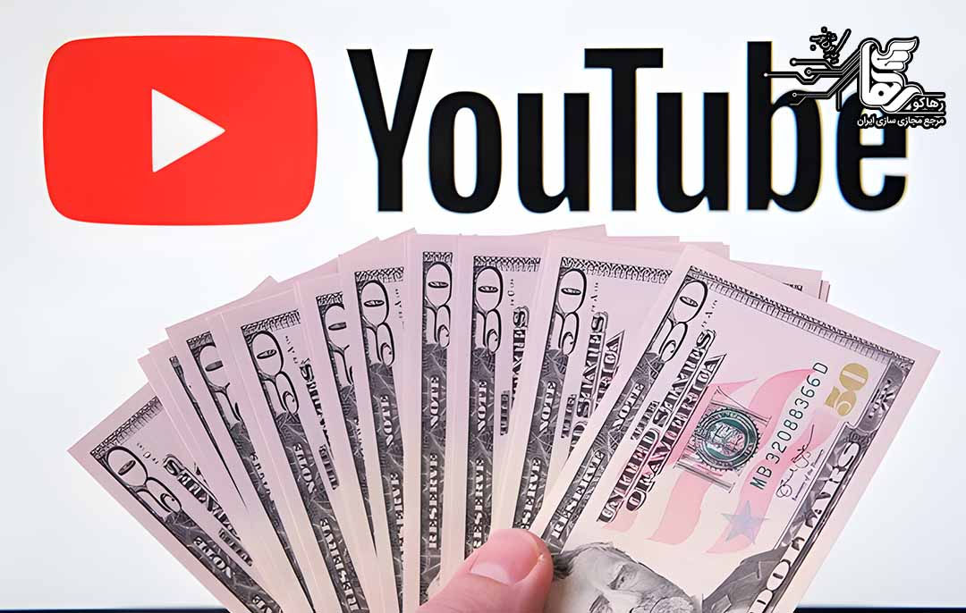 نقد کردن درآمد یوتیوب در ایران