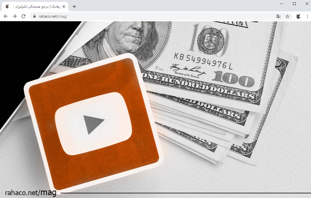 نقد کردن درآمد یوتیوب