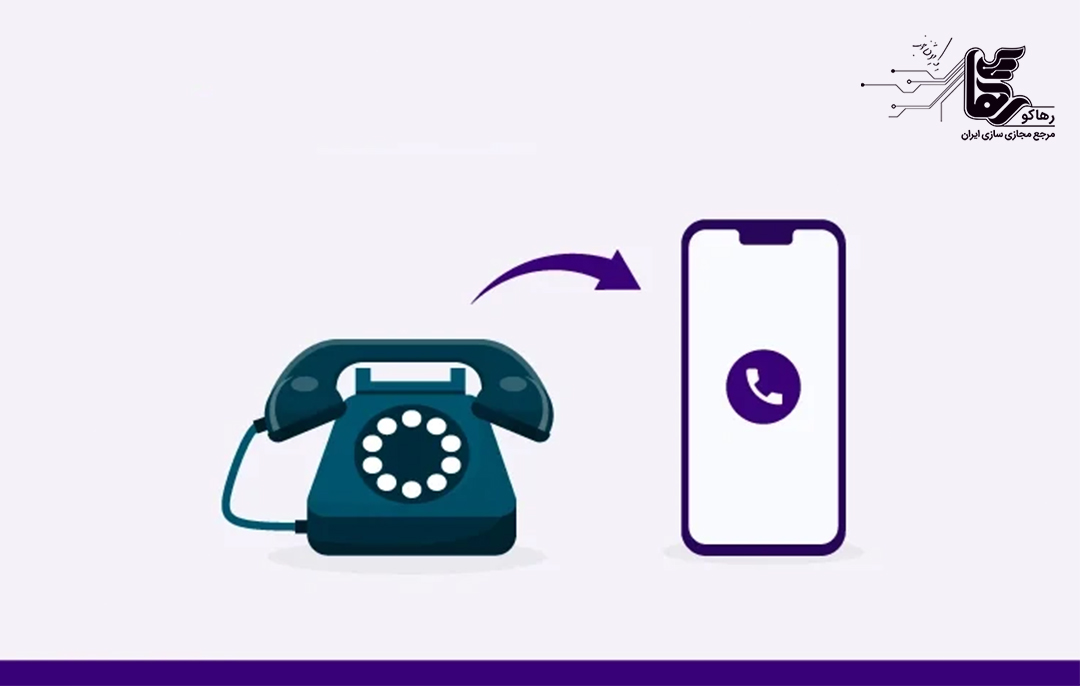 انواع روش‌های دایورت تلفن
