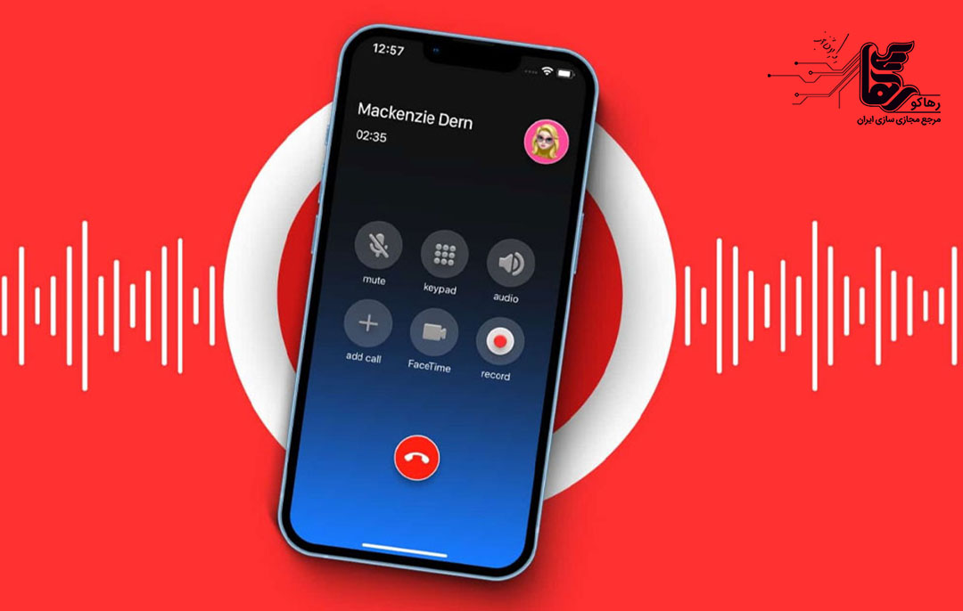 اپلیکیشن‌های ضبط تماس