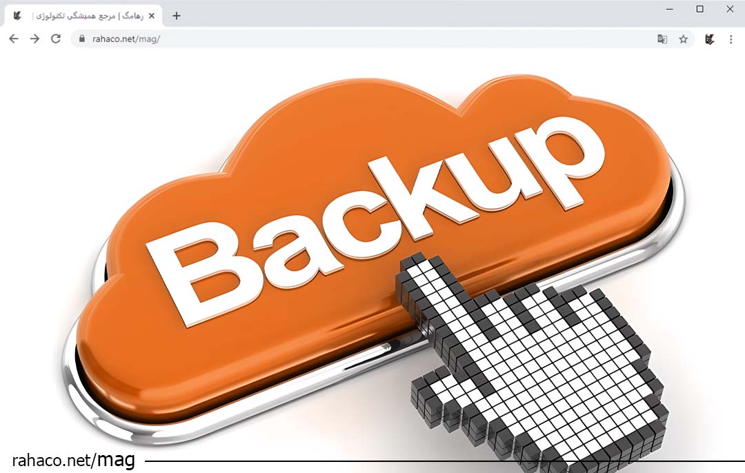 خدمات پشتیبان گیری