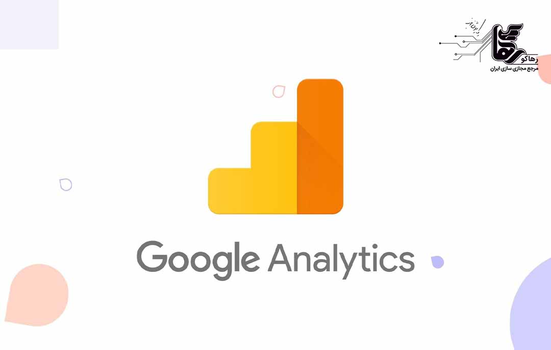 نحوه عملکرد گوگل آنالیتیکس