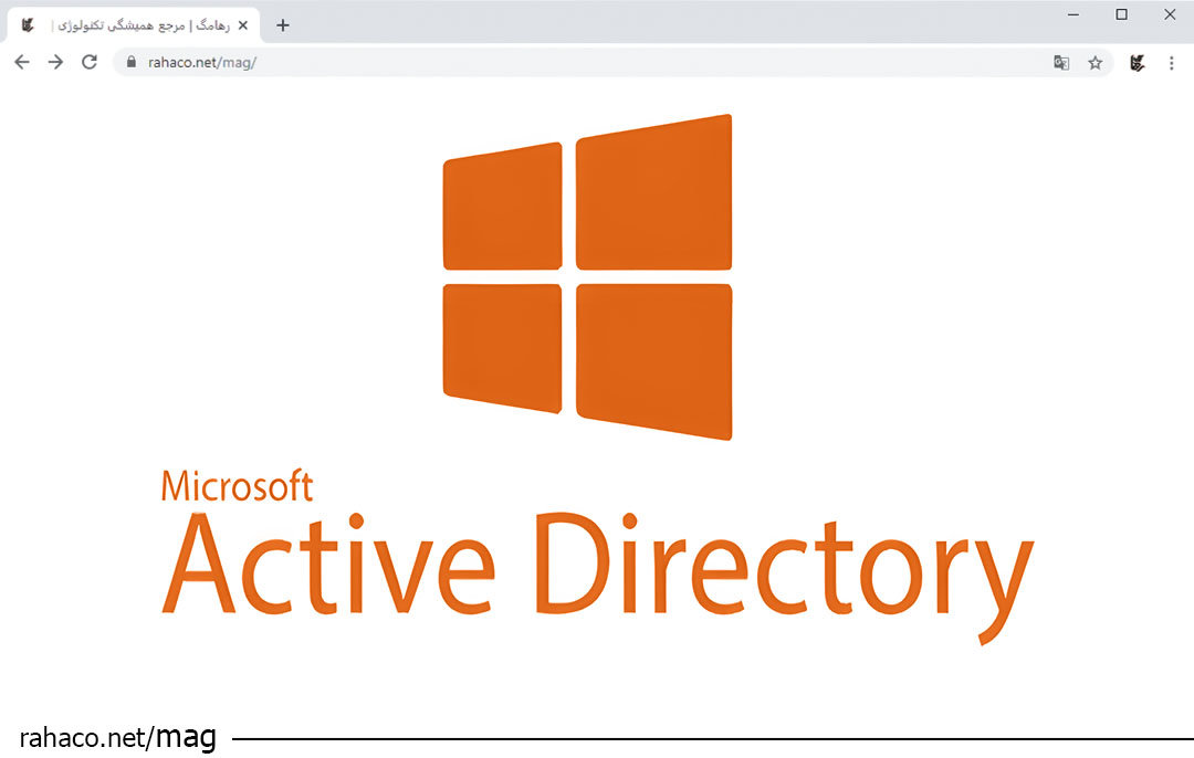 خدمات اکتیو دایرکتوری