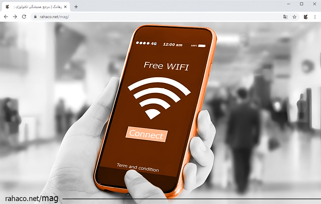خطرات وای ‌فای عمومی