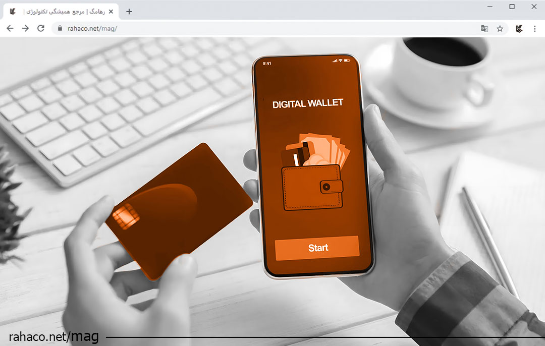 کیف پول دیجیتال