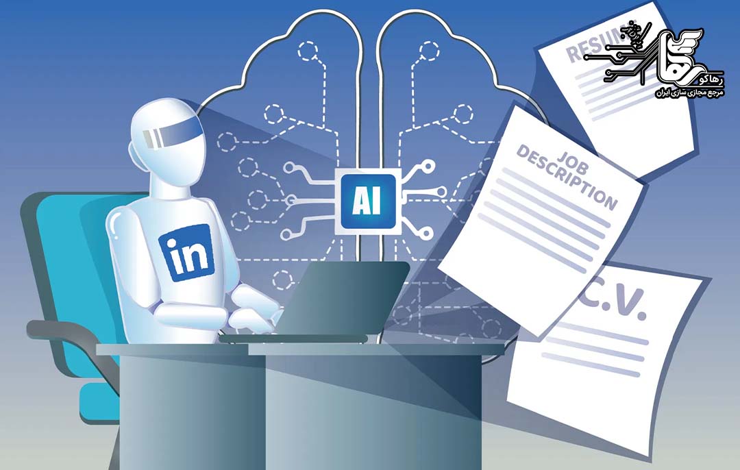 ابزارهای هوش مصنوعی لینکدین