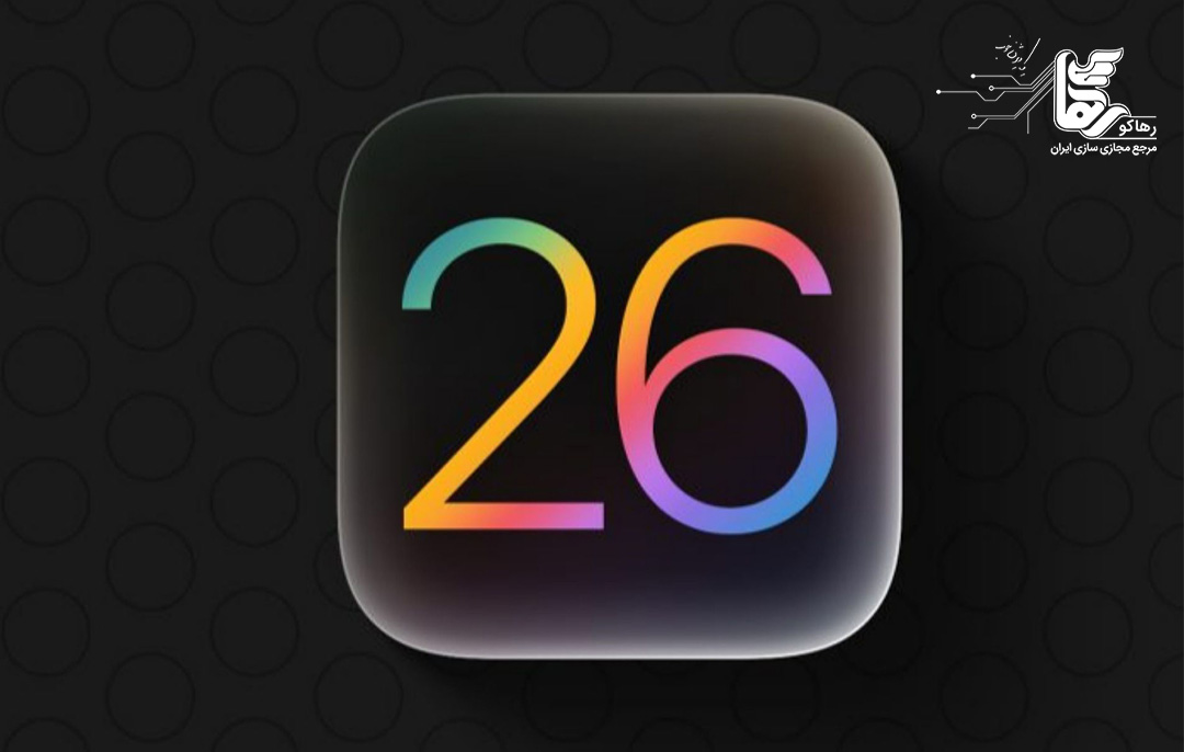 امنیت در iOS 26 اپل