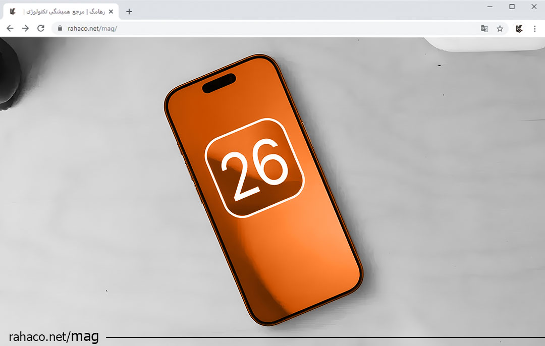 سیستم عامل iOS 26 اپل