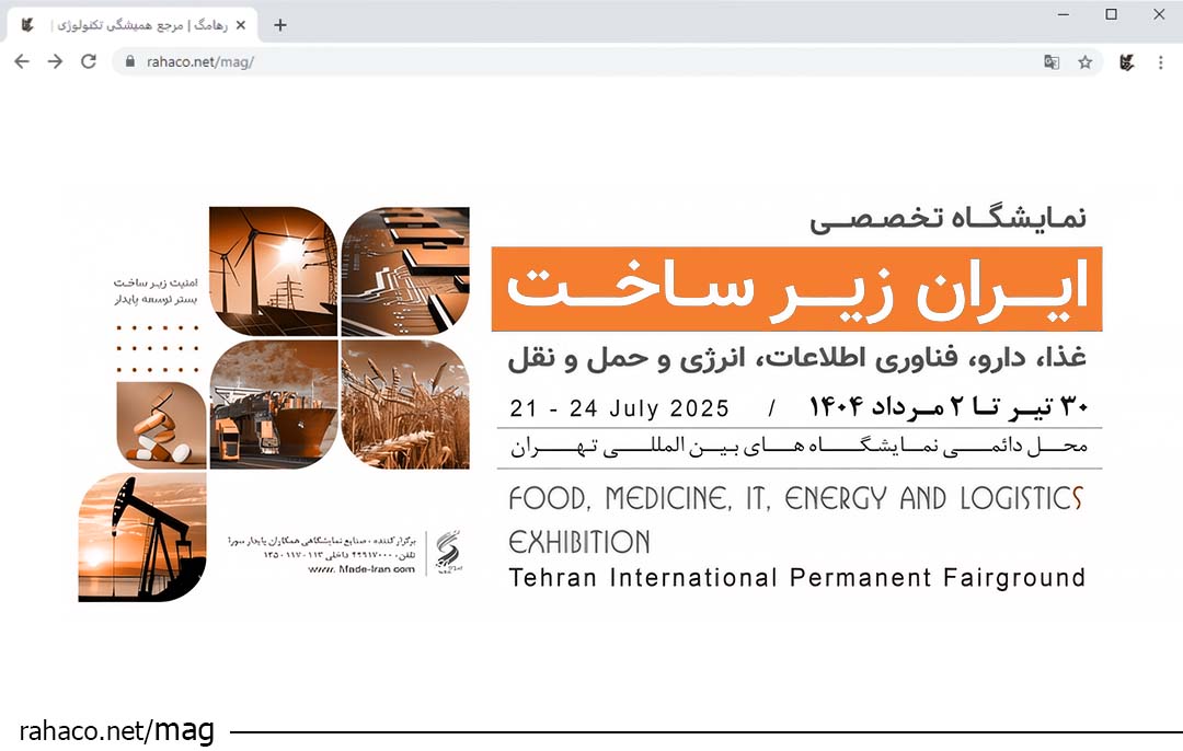 نخستین نمایشگاه تخصصی ایران زیرساخت