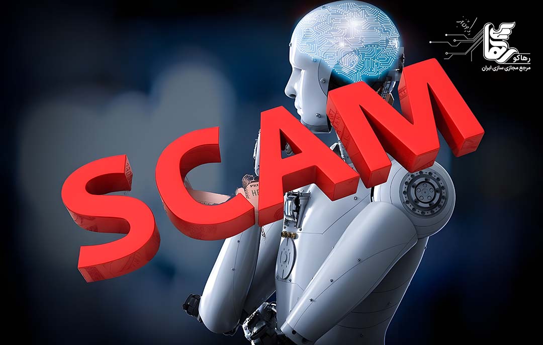 نمونه کلاهبرداری با هوش مصنوعی