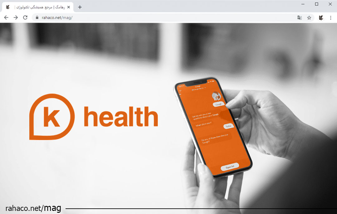 هوش مصنوعی K Health