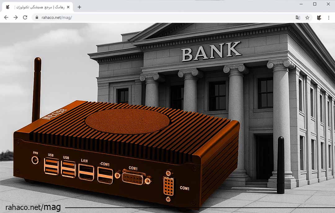 مجازی‌ سازی برای بانک‌ ها