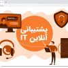 پشتیبانی آنلاین IT