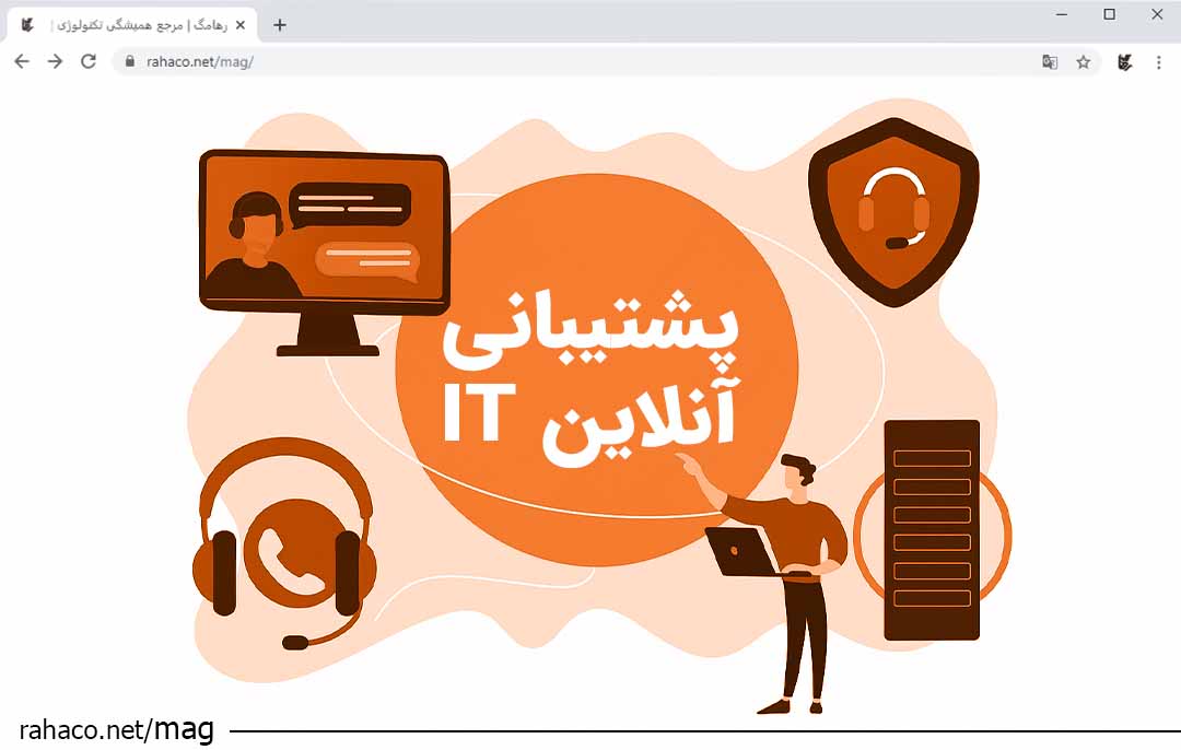پشتیبانی آنلاین IT