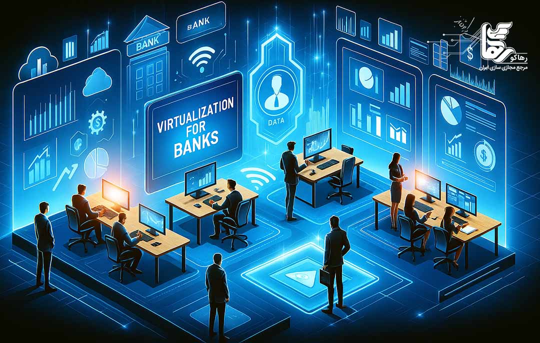چالش‌های مجازی‌ سازی در بانک‌ها
