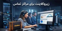 زیروکلاینت برای مراکز تماس