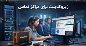 زیروکلاینت برای مراکز تماس