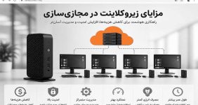 مزایای زیروکلاینت در مجازی سازی
