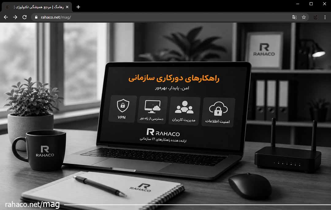 خدمات راه اندازی دورکاری سازمانی