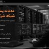 خدمات پشتیبانی شبکه شرکت‌ها