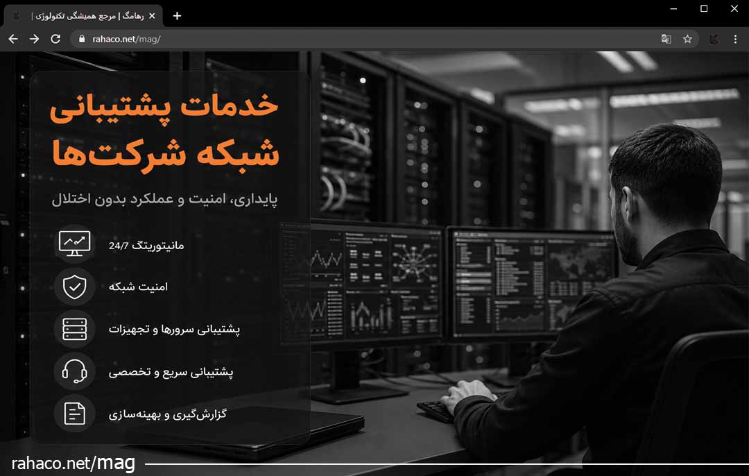 خدمات پشتیبانی شبکه شرکت‌ها