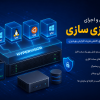 راه اندازی و اجرای مجازی سازی