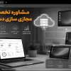 مشاوره تخصصی مجازی سازی دسکتاپ