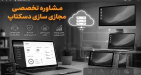 مشاوره تخصصی مجازی سازی دسکتاپ