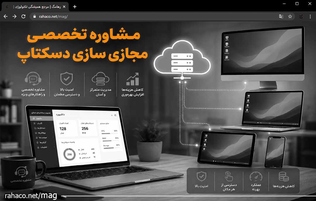 مشاوره تخصصی مجازی سازی دسکتاپ