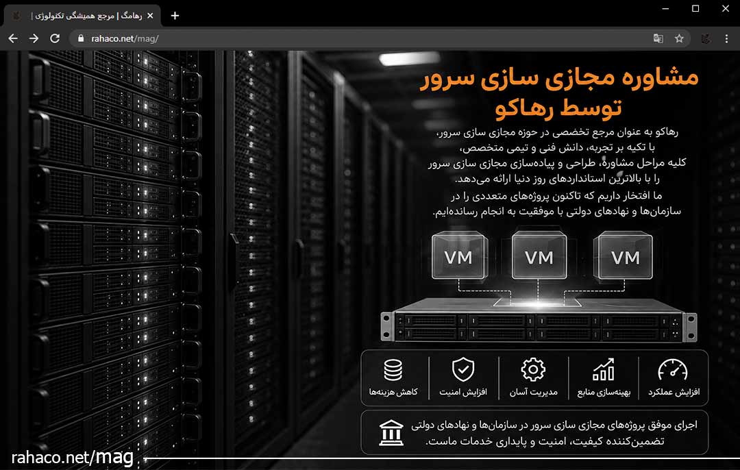 مشاوره مجازی سازی سرور