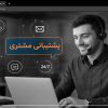 پشتیبانی مشتری