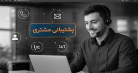 پشتیبانی مشتری