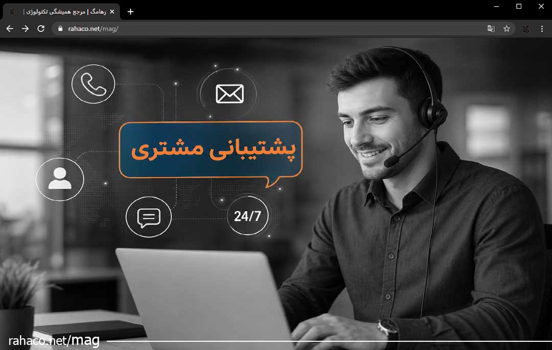 پشتیبانی مشتری